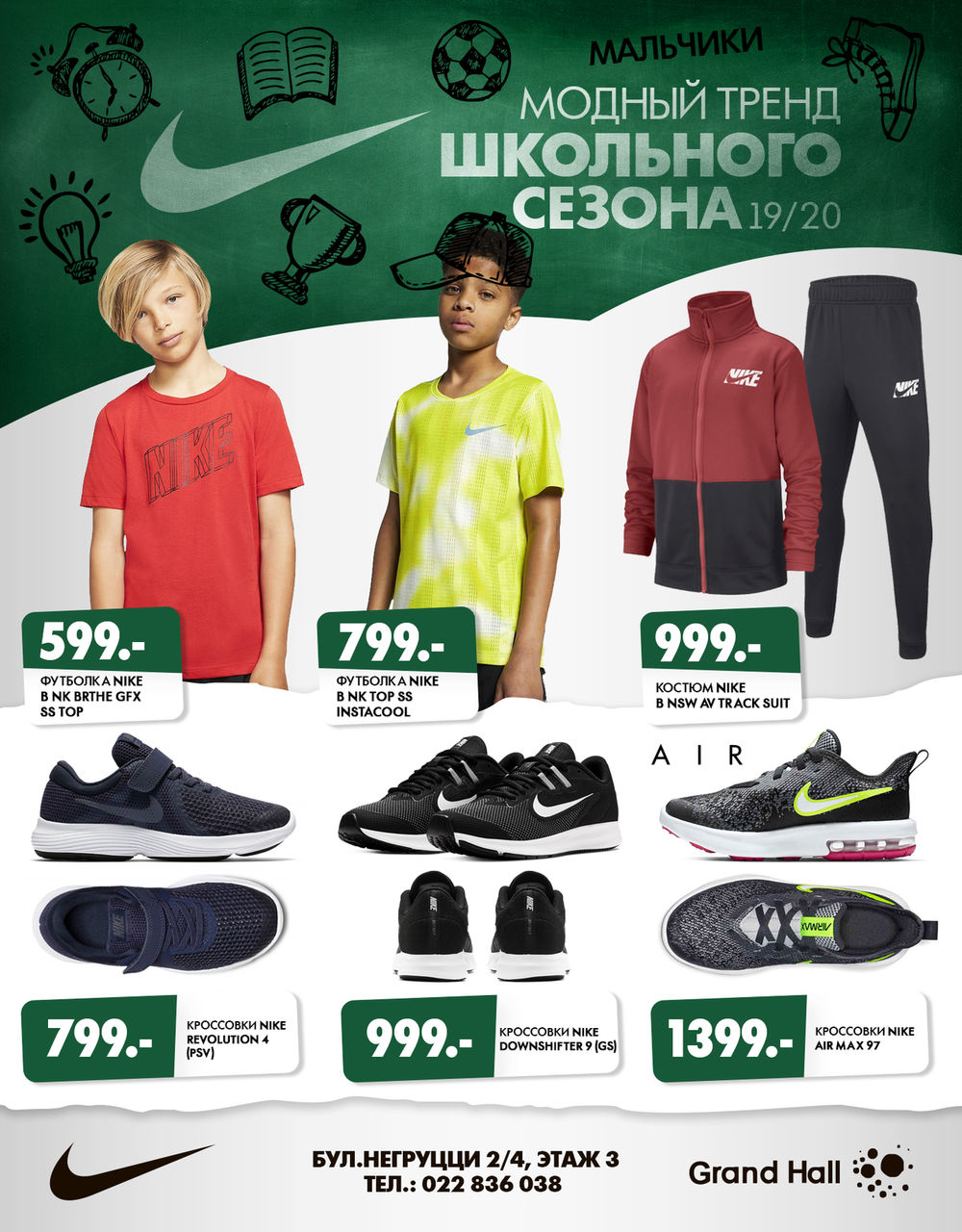 Nike: Тренды нового школьного сезона ®