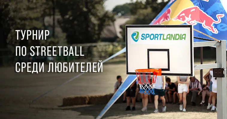 Sportlandia: Турнир по Streetball среди любителей