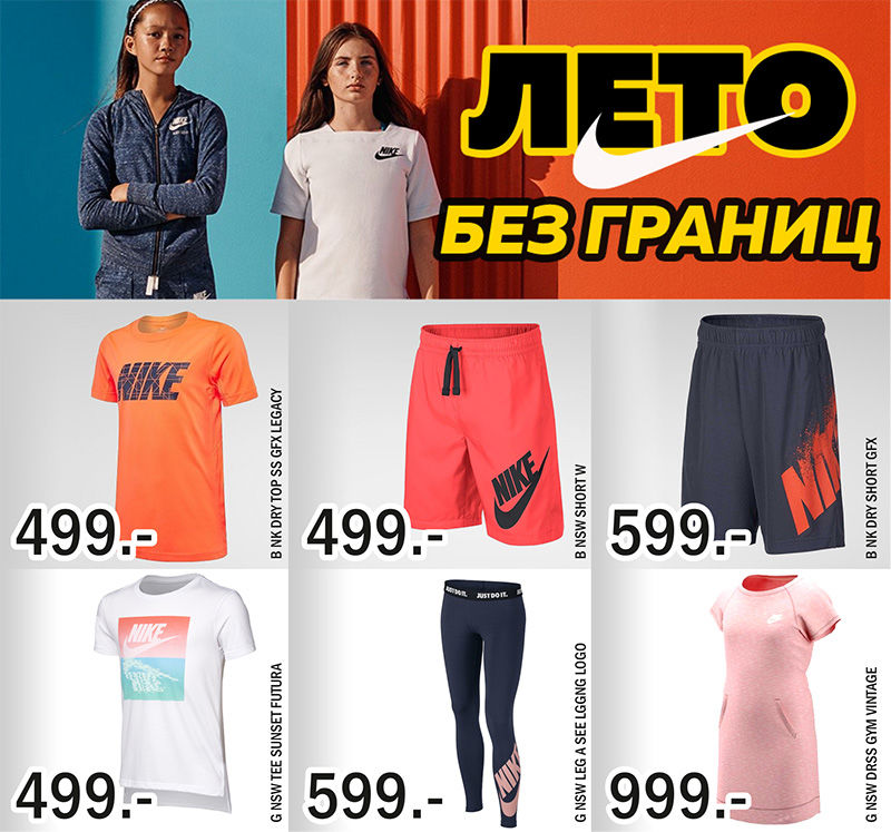 Nike: новая коллекция "лето без границ" в продаже ®