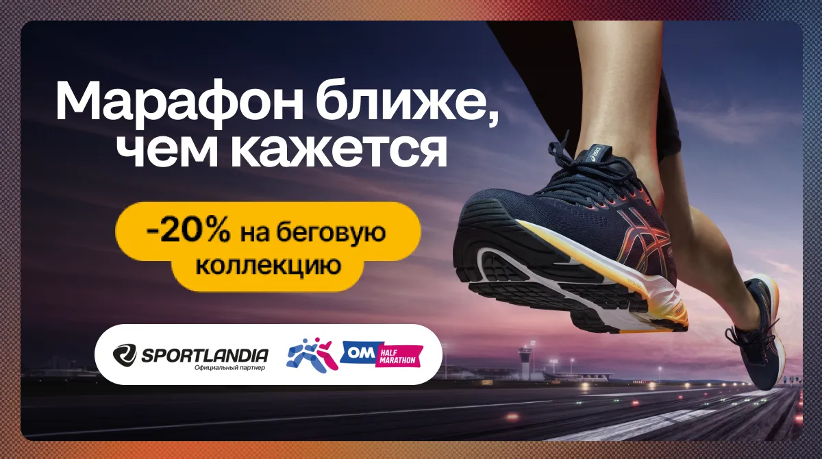 Sportlandia: Выбери идеальные кроссовки для марафона со скидкой -20%