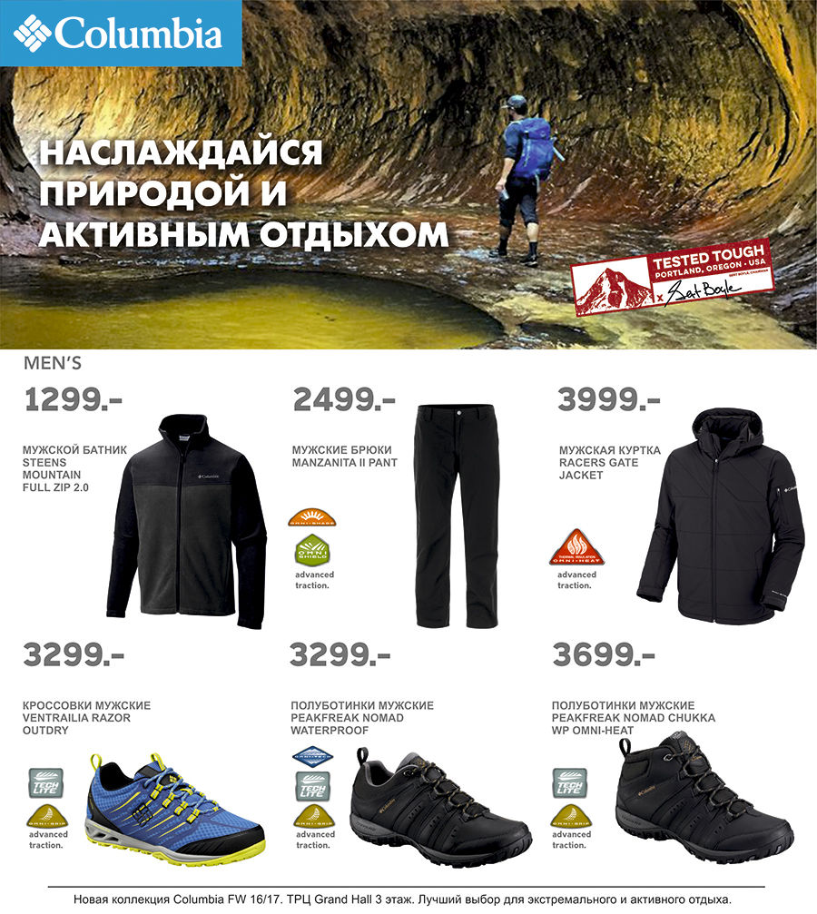 Columbia: -20% на новую коллекцию FW 16/17 ®