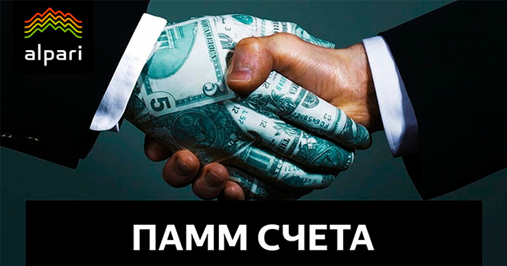 Альпари: Инвестиции в ПАММ-счета или заработок для ленивых ®