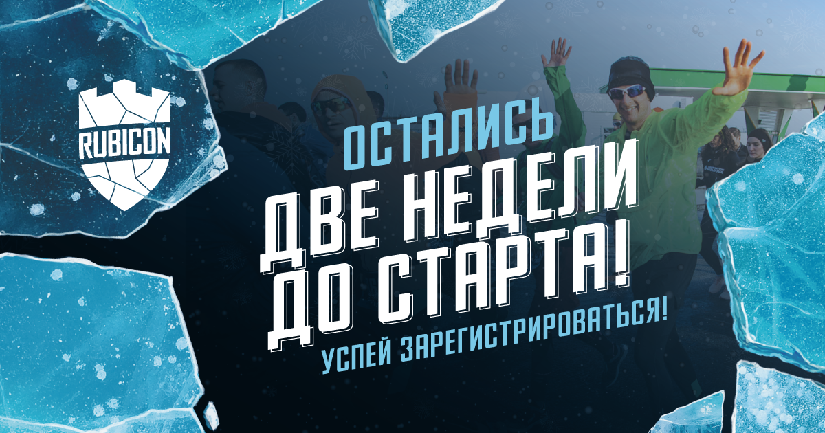 Rubicon: До старта остались 2 недели - стань частью истории
