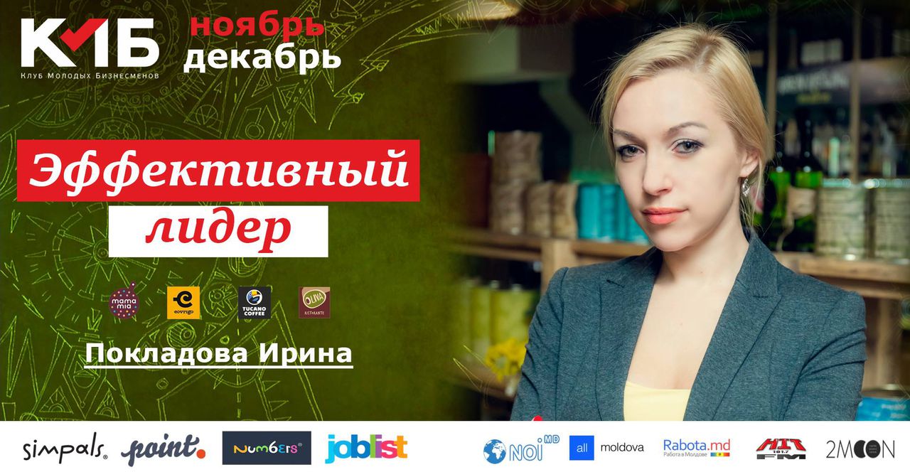 В Кишиневе пройдет курс "Эффективный лидер" от Ирины Покладовой ®