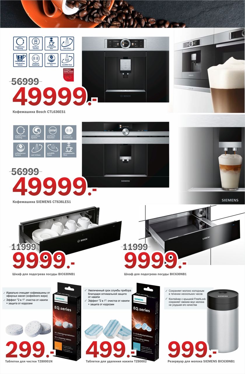 Bosch Siemens: Техника для настоящих ценителей кофе ®