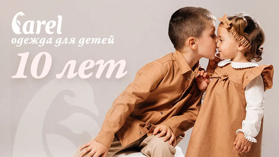 Carel – одежда, которая заботится о вашем ребенке. Всего 5 дней скидок
