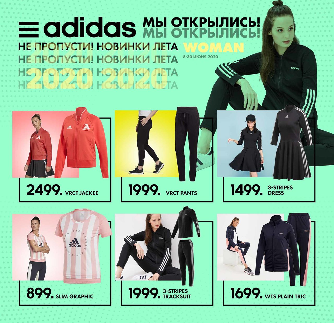 Adidas: Мы снова с вами ®