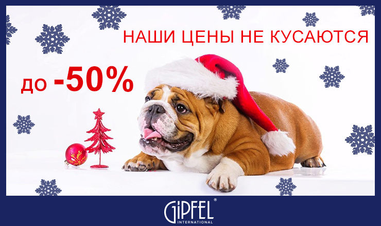 Gipfel: Наши цены не кусаются ®