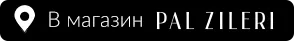 Pal Zileri: Скидки до -50% на итальянские бренды премиум класса