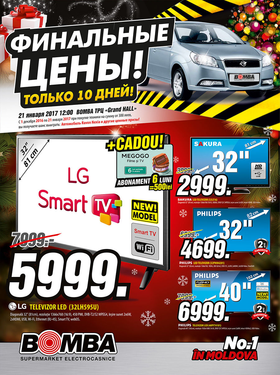 Bomba: Только 10 дней! Финальные скидки уходящего года ®