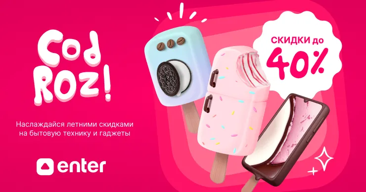 Enter сod roz: скидки до 40% на бытовую технику и гаджеты