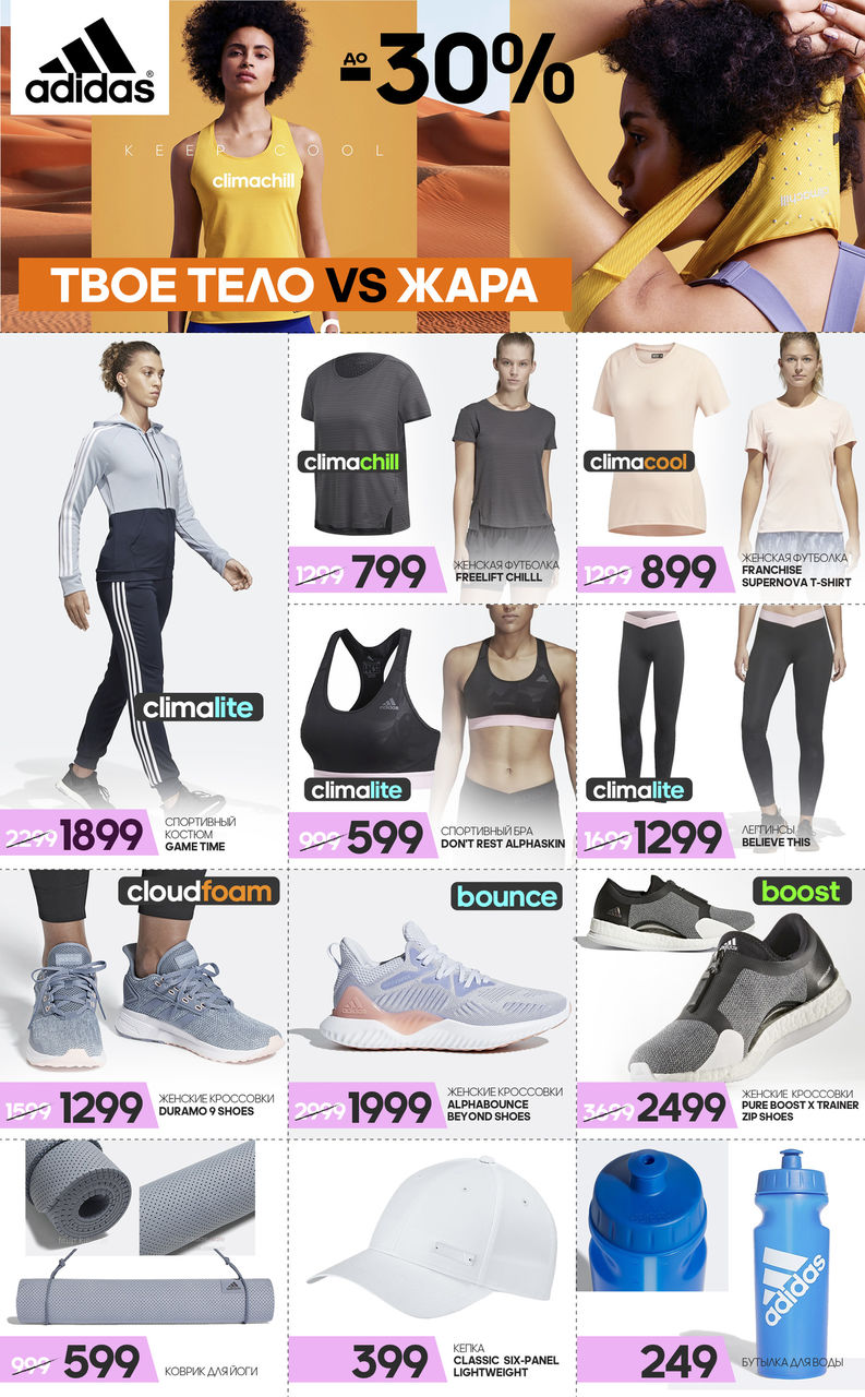 Adidas: революционные технологии для наступающей жары ®