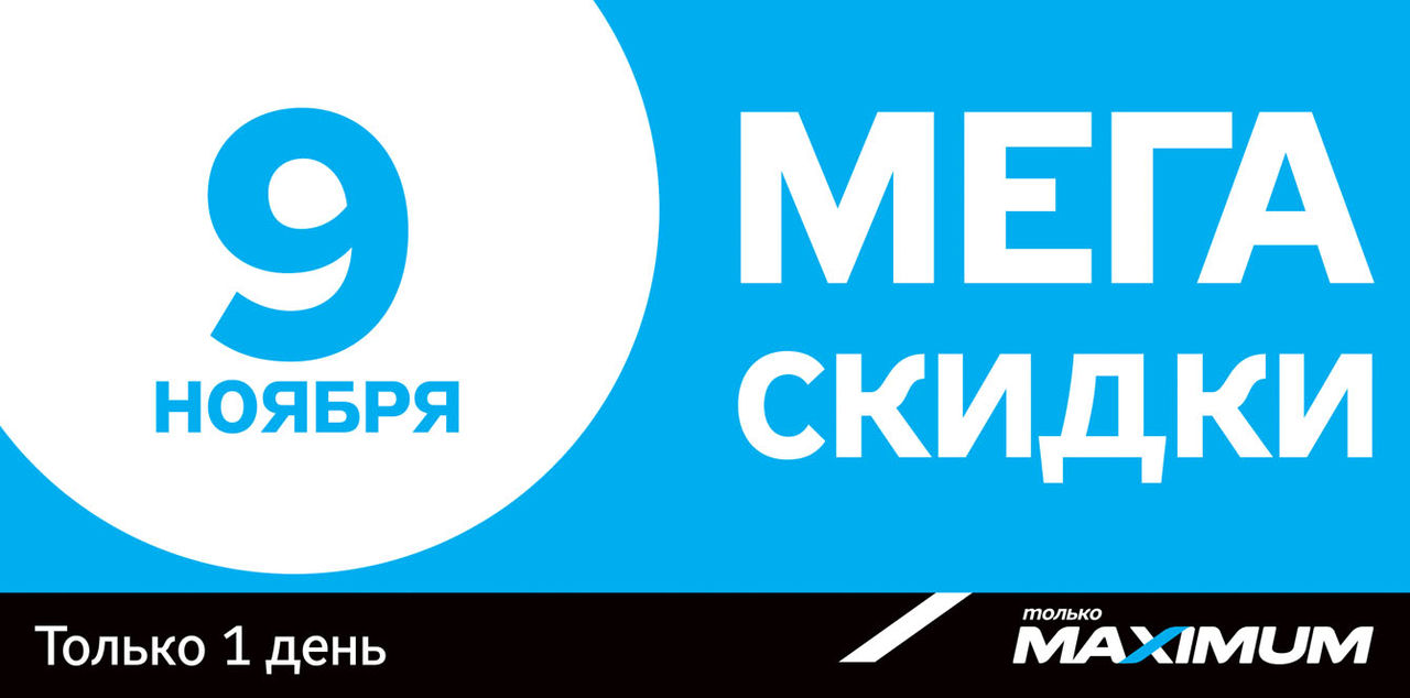 Maximum: Только 1 день мегаскидок ®