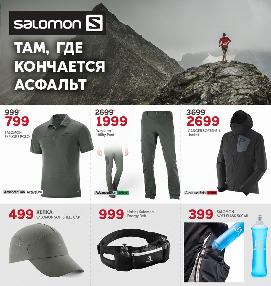 Salomon: Спорт там, где кончается асфальт ®