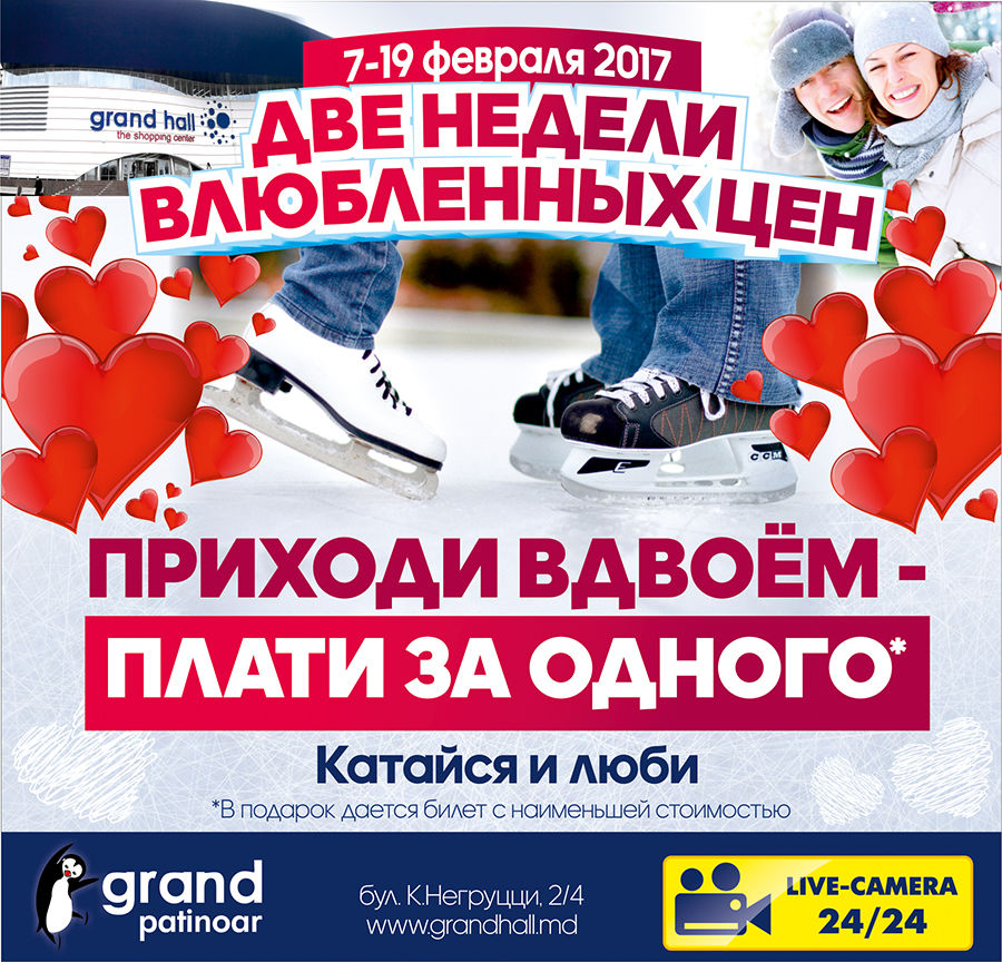 Каток Grand Hall: приходи вдвоём - плати за одного ®
