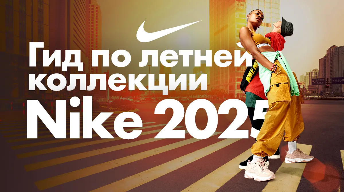 Nike в 2025: Гид по летней коллекции