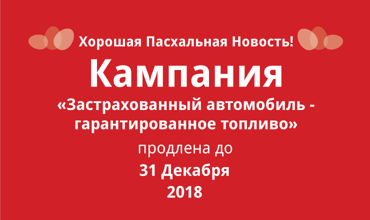 Moldasig: Акция «Застрахованный автомобиль - гарантированное топливо» продлена ®