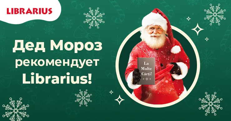 Дед Мороз рекомендует Librarius