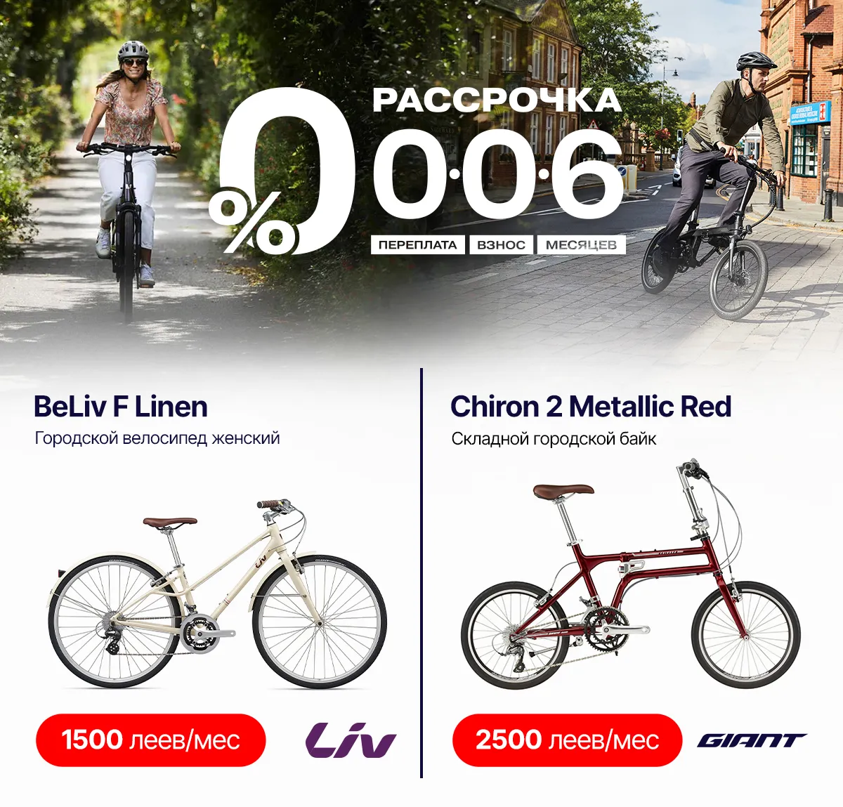 Рассрочка Giant: Бери велосипед сегодня - плати через месяц