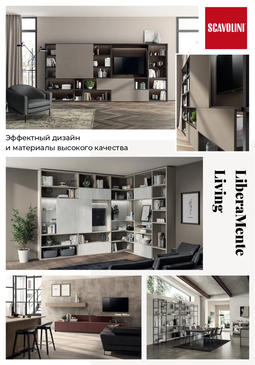 Scavolini: Итальянское качество – гостиные Madeleine и LiberaMente