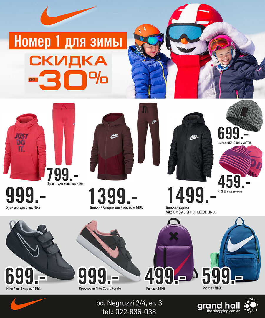 Nike: номер 1 для зимы со скидкой до -30% ®