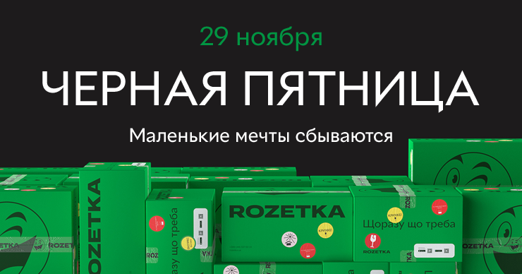Rozetka: В Черную пятницу скорость продаж в час составляет $1,2 млн ®