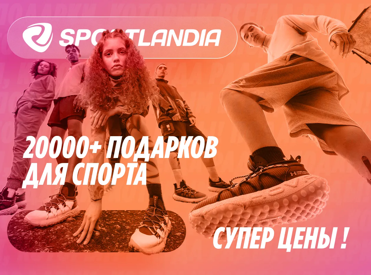 Sportlandia: Дарим 300 леев на покупки