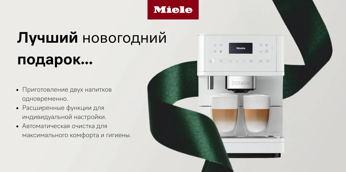 Miele: Праздники без забот — с подарками, которые остаются надолго