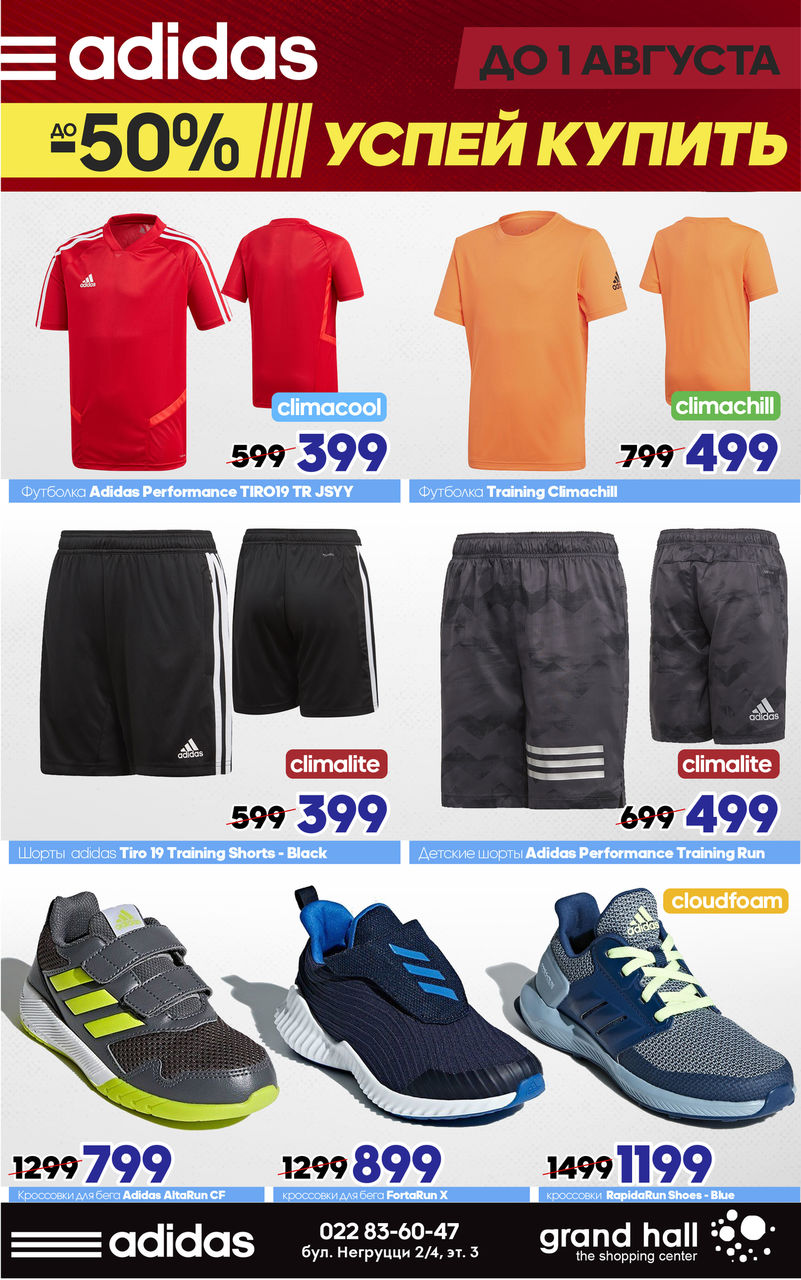 Adidas: последние дни тотальной распродажи ®