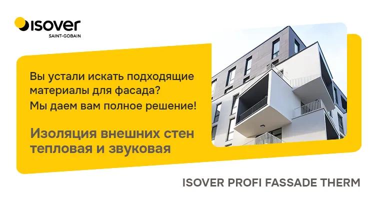Тепло и звукоизоляция наружных стен с помощью системы ETICS – Комплексное Решение Isover Profi Fassade Therm