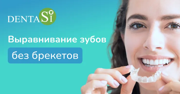 Dentasi.md: Выравнивание зубов без брекетов