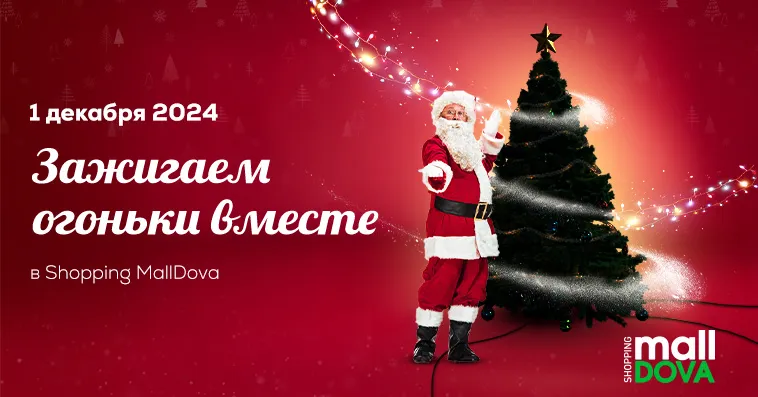 Shopping MallDova: Приходите зажечь огоньки на ёлке вместе с нами