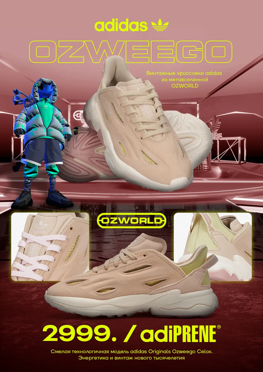 Adidas: Новая коллекция из метавселенной Ozworld
