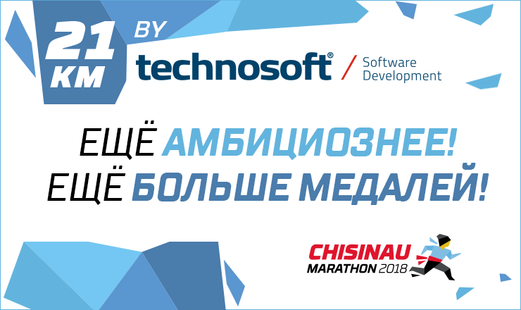 Technosoft с гордостью поддерживает Кишиневский Марафон 2018