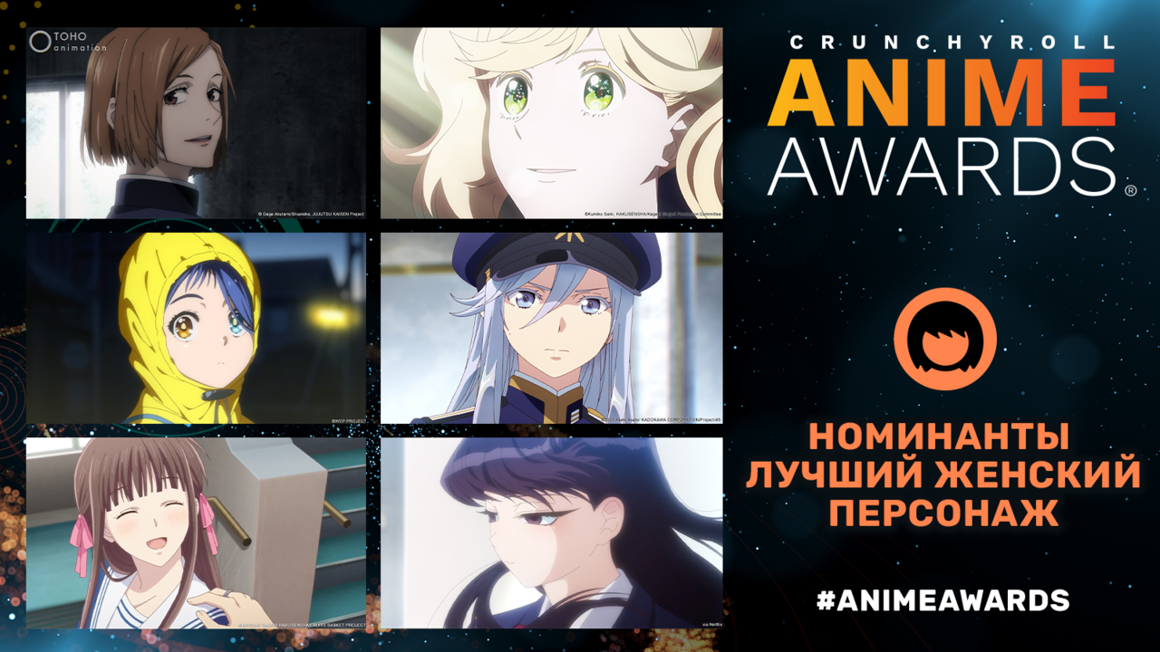Crunchyroll объявил номинантов на шестую ежегодную премию Anime Awards
