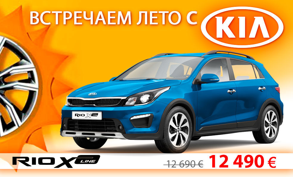 Летние предложения в автоцентре KIA ®
