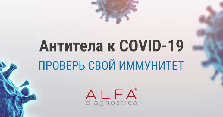 Alfa Diagnostica начала тестирование на антитела к SARS-CoV-2 ®