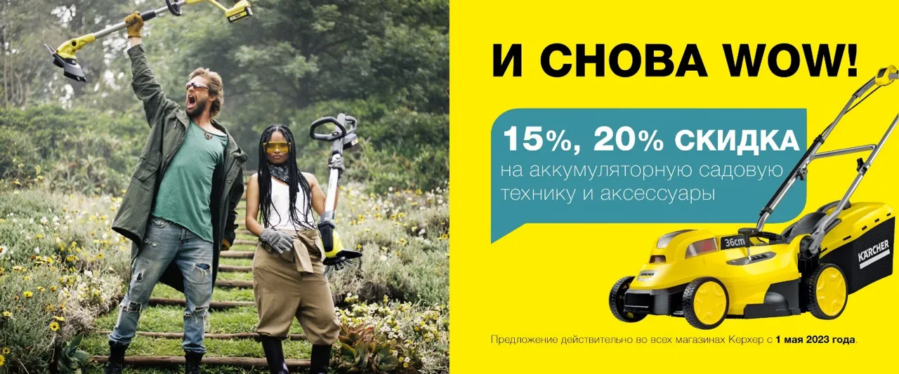 Kärcher: И снова wow-cкидки на аккумуляторную садовую технику