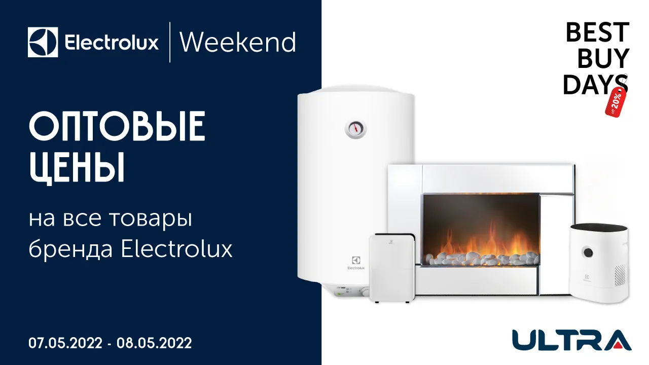 Ultra: Electrolux Weekend - Оптовые цены на технику шведского бренда