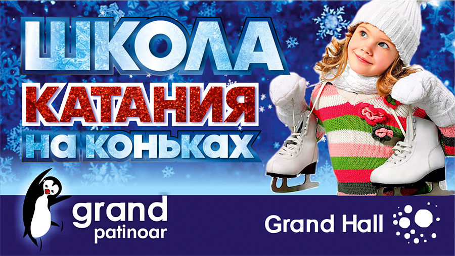 Grand Patinoar: мы учим кататься правильно ®