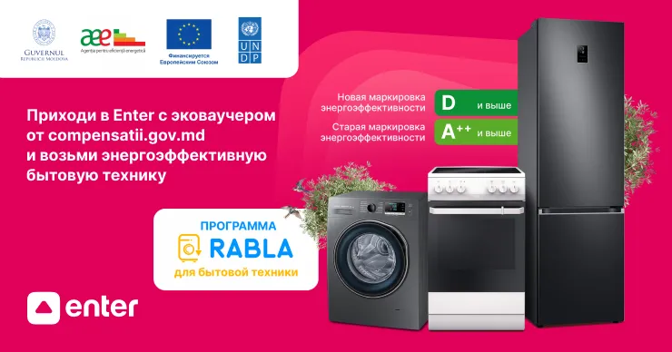 Enter - единственный партнер программы "Rabla pentru electrocasnice"