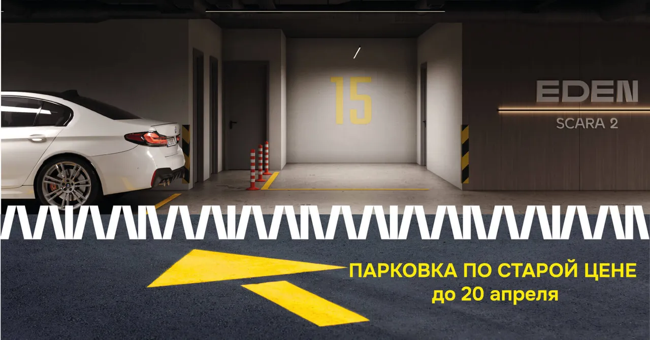 Eden: Парковочное место по старой цене -  успейте приобрести до 20 апреля