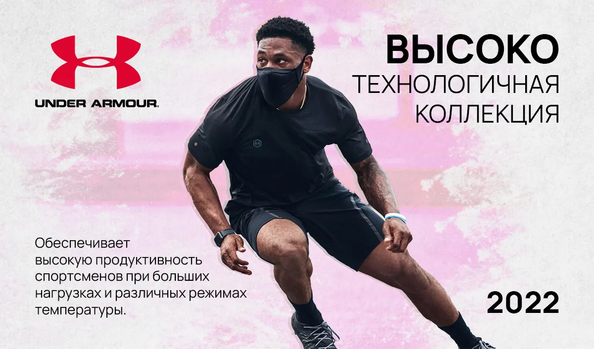 Sportlandia: Осенняя премьера Emporio Armani EA7, Under Armour, adidas