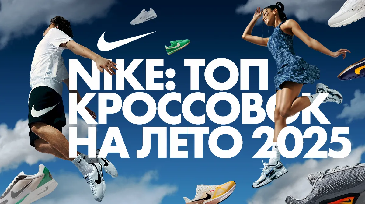 Nike: топ кроссовок на лето 2025