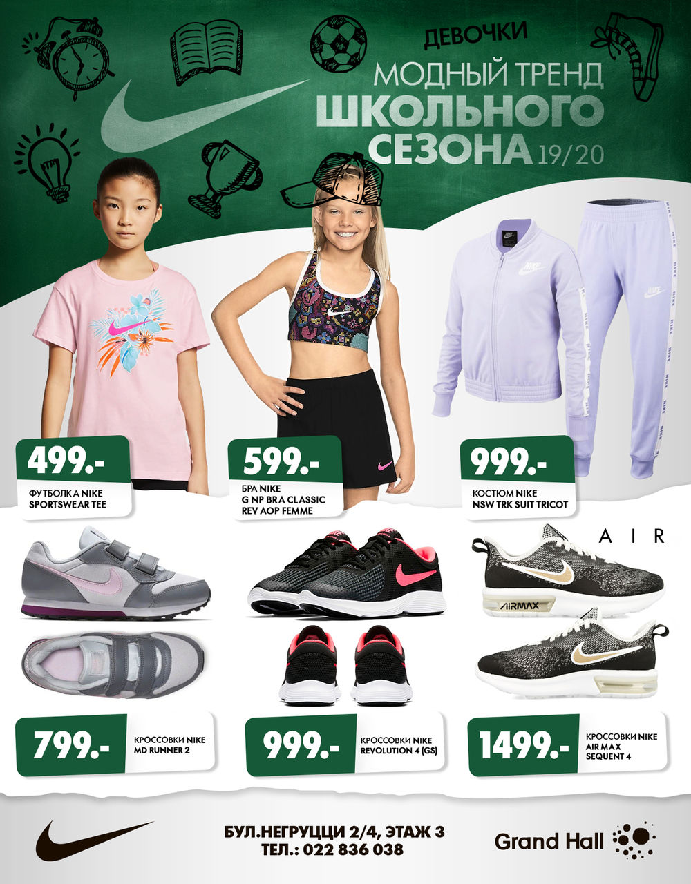 Nike: Тренды нового школьного сезона ®