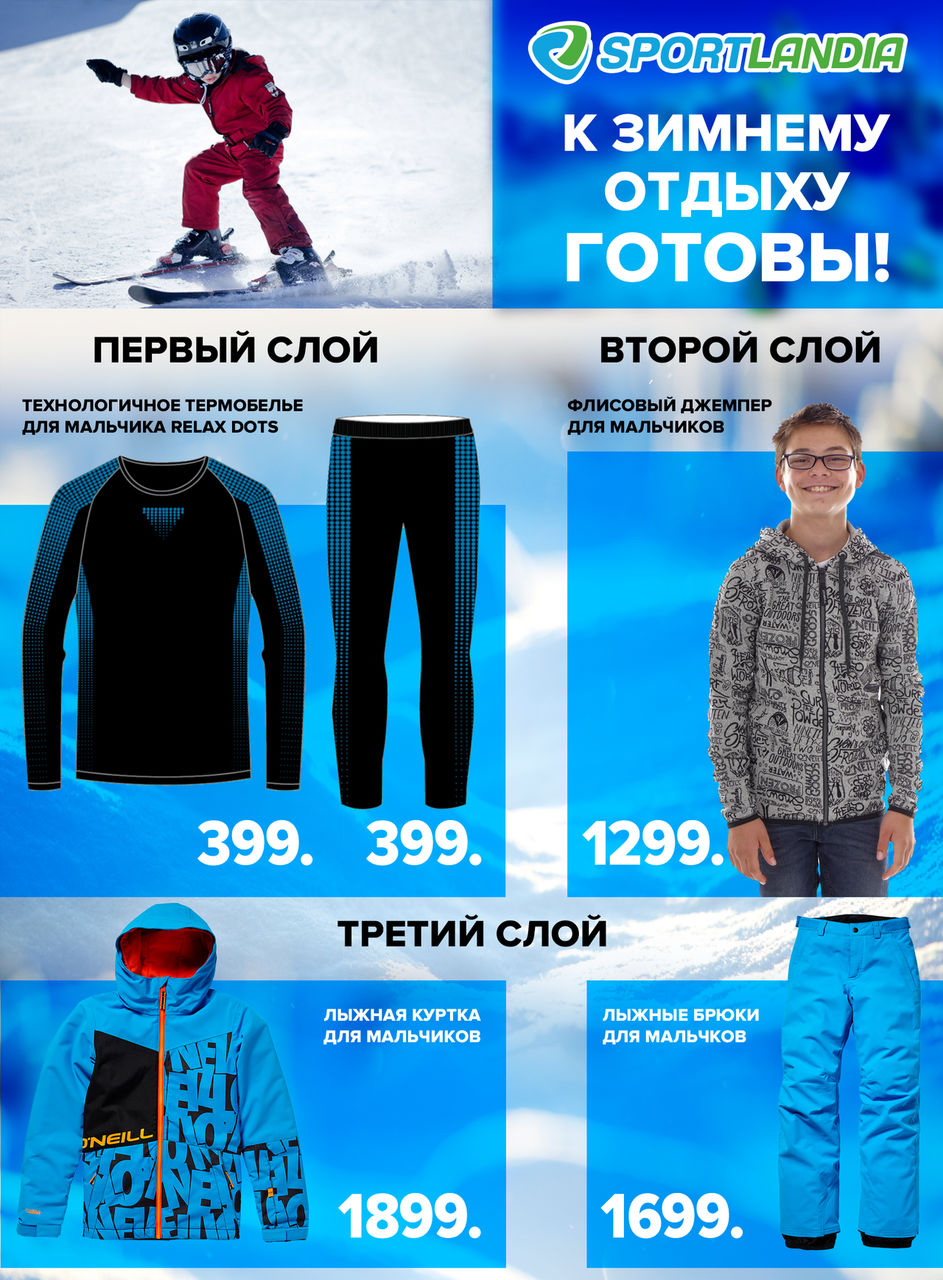 Sportlandia: К лыжному сезону готовы ®