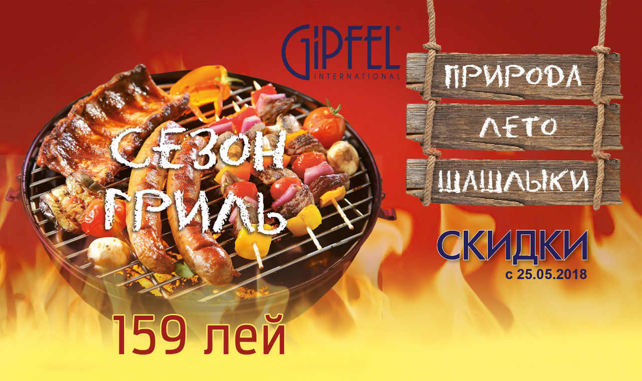 В Gipfel стартует акция «Природа-Лето-Шашлыки» ®