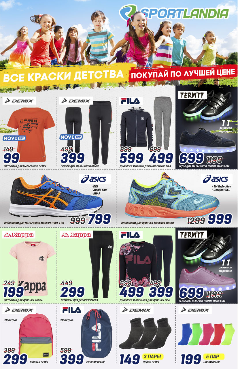 Sportlandia: ликвидация весенней коллекции ®