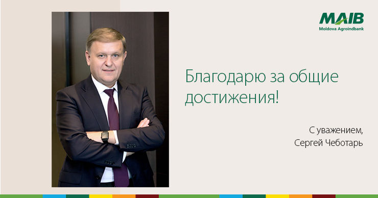 Председатель правления MAIB Сергей Чеботарь завершает свою деятельность