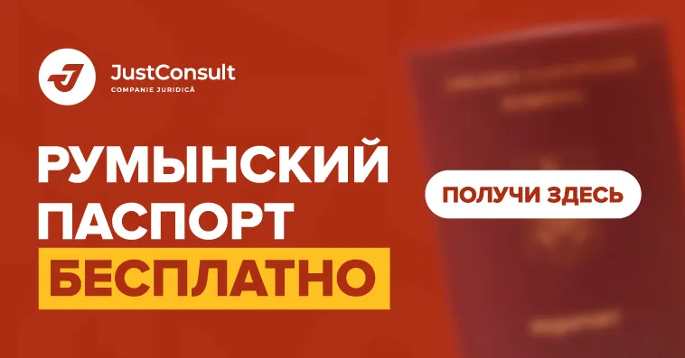 Выиграй бесплатное оформление румынского паспорта с JustConsult
